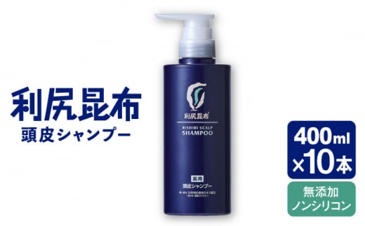 【10本入】［薬用］利尻頭皮シャンプー ［医薬部外品］ 糸島市 / 株式会社ピュール ヘアケア シャンプー [AZA094] 1395201 - 福岡県糸島市