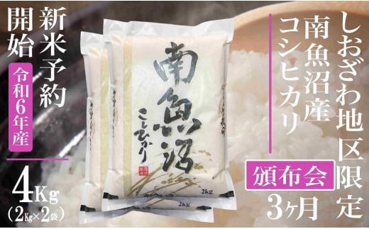 【新米予約・令和6年産】頒布会3ヶ月：精米4Kg 生産地限定 南魚沼しおざわ産コシヒカリ 1394962 - 新潟県南魚沼市