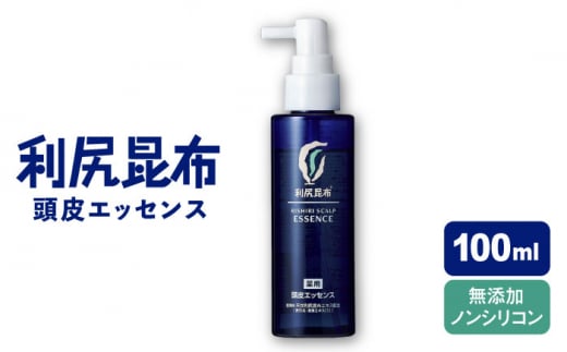 ［薬用］利尻頭皮エッセンス 100ml ［医薬部外品］ 糸島市 / 株式会社ピュール ヘアケア 頭皮ケア [AZA090] 1395197 - 福岡県糸島市