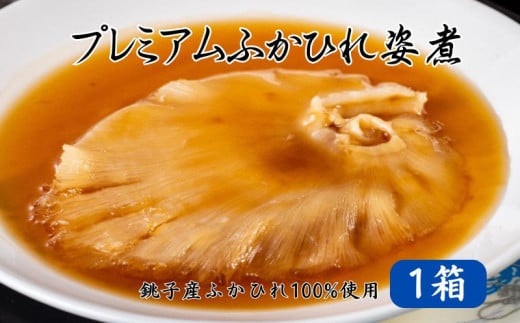 銚子産 吉切鮫 プレミアムふかひれ姿煮スープ 1箱 260g フカヒレ 姿煮 鮫 ヨシキリザメ レトルト 高級 珍味 スープ 中華 食品 グルメ 惣菜 おかず コラーゲン 簡単調理 常温保存 お取り寄せ 送料無料 千葉県 銚子市 有限会社フカサク