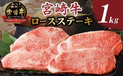 【令和7年8月発送】生産者応援≪肉質等級4等級以上≫宮崎牛ロースステーキ(計1kg) 肉 牛 牛肉 焼肉 国産_T030-108-08