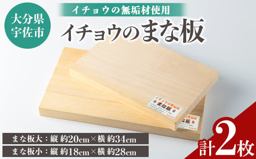 イチョウの無垢材「まな板」大小セット(計2枚)木製 まな板 イチョウ キッチン 料理 大小 安心院産 セット【102600200】【津房地区まちづくり協議会】 217924 - 大分県宇佐市