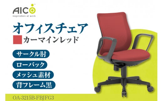 [アイコ] オフィス チェア OA-3215B-FBJFG3CRM / ローバックサークル肘付 椅子 テレワーク イス 家具 愛知県