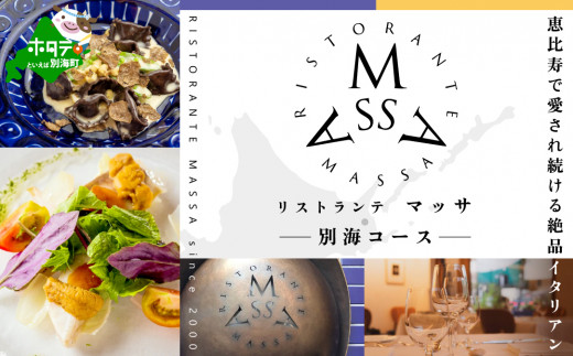 【恵比寿 イタリアン】MASSA(マッサ) 巨匠の意思を継ぐ「別海町特別ディナーコース」食事券2名様【CC0000114】( ふるさと納税 レストラン ディナー ふるさと納税 レストラン ランチ コース料理 ふるさと納税 食事 ふるさと納税 食事券 東京 ふるさと 食事券 ふるさと 食事 ふるさと 食事券 東京 ふるさと納税 東京 食事券 ふるさと納税 チケット )