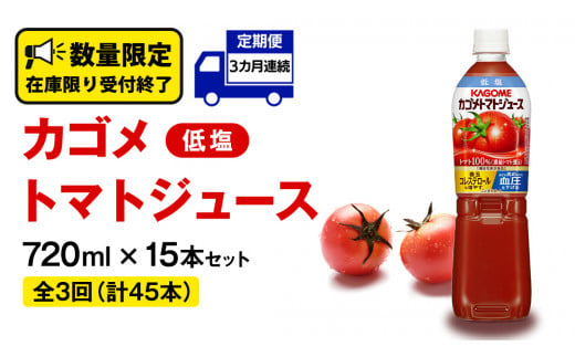 【 カゴメ 3ヶ月 定期便 】 トマトジュース 低塩 720ml 15本セット  (計 45本 ) KAGOME トマト 飲料 野菜ジュース セット リコピン GABA 長期保存 防災 数量限定