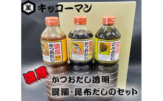 No.150 キッコーマン　濃厚かつおだし透明・混濁・昆布だしのセット ／ 出汁 調味料 高濃度 千葉県 1047272 - 千葉県野田市