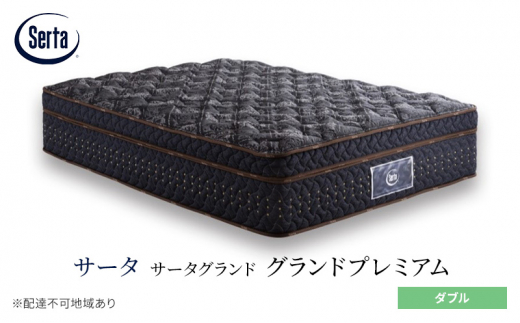 [№5895-0675]マットレス 寝具 ドリームベッド サータグランド プレミアム ダブル