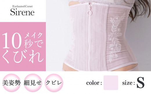 【君津市製】Enchanted corset シレーヌ 桜貝（くすみピンク） Sサイズ 日本製 コルセット サイズ豊富 | コルセット 美容 健康 ファッション オススメ 日本製 千葉県 君津市 きみつ 1104779 - 千葉県君津市