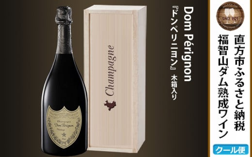 【予約】福智山ダム熟成 最高級 シャンパン FD401【2024年9月下旬-2025年4月下旬発送予定】ドンペリ ドンペリニヨン 750ml 酒 お酒 1395363 - 福岡県直方市