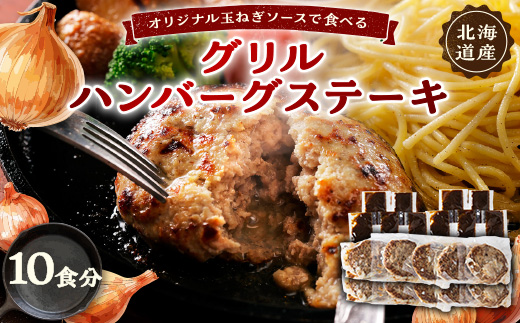 オリジナル玉ねぎソースで食べるハンバーグステーキ(グリルタイプ)10食セット【1505790】