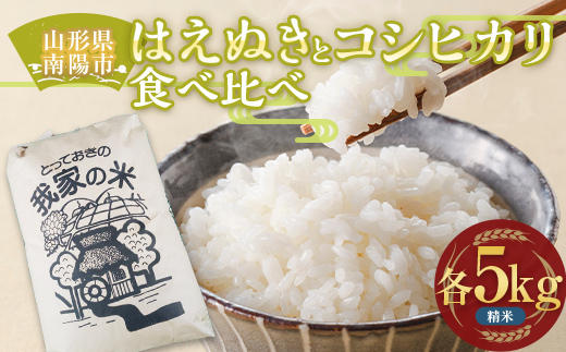 はえぬき・コシヒカリ (精米) 食べ比べ 各5kg 『田口農園』 山形南陽産 米 白米 ご飯 農家直送 山形県 南陽市 [1124]