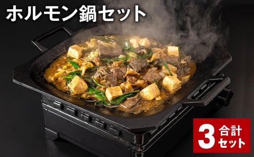 ホルモン鍋セット 計3セット ホルモン 牛内臓肉 炒め煮 うどん 200g✕6パック 1395104 - 福岡県香春町