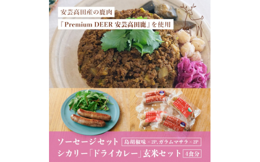 安芸高田の森 おいしんぐ! ソーセージ セット & シカリー 「ドライカレー」 玄米 セット ドライカレー カレー 鹿肉 ジビエ 安芸高田 広島