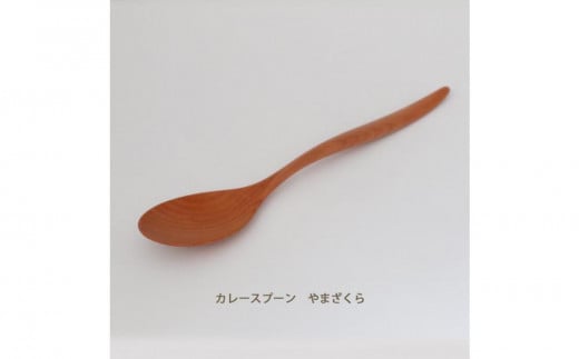 木のカレースプーン　やまざくら　手仕事品 777526 - 岡山県岡山市