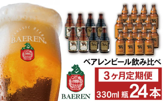 ベアレンビール 飲み比べ 330ml 24本 3ヶ月 定期便 ／ 酒 ビール クラフトビール 地ビール 瓶ビール 1419780 - 岩手県雫石町