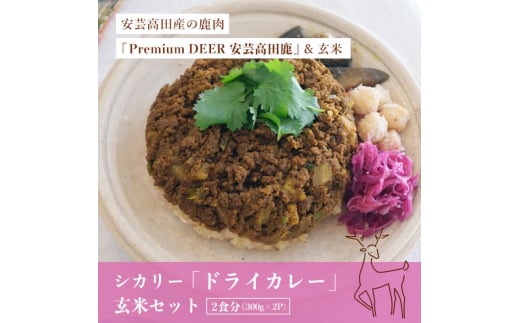 カレー シカリー 「ドライカレー」 玄米 セット 300g×2P ドライカレー 鹿肉 ジビエ 安芸高田 広島