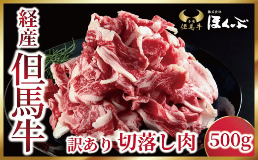 経産但馬牛 訳あり 切落し肉500g【352827】但馬牛 和牛 国産 黒毛和牛 経産牛 バラ 切り落とし 冷凍 すき焼き 肉じゃが 但馬牛のほくぶ 