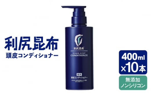 【10本入】［薬用］利尻頭皮コンディショナー ［医薬部外品］ 糸島市 / 株式会社ピュール ヘアケア コンディショナー [AZA097] 1395204 - 福岡県糸島市