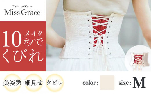 【君津市製】 Enchanted Corset ミスグレース 色：アンティークベージュ Mサイズ 日本製 コルセット |   元鈴木さん 元鈴木 コルセット 美容 健康 ファッション オススメ 日本製 千葉県 君津市 きみつ 555251 - 千葉県君津市