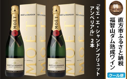 【予約】福智山ダム熟成 シャンパン 2本セット FD403【2024年9月下旬-2025年4月下旬発送予定】モエ・エ・シャンドン アンペリアル 酒 お酒 1395366 - 福岡県直方市