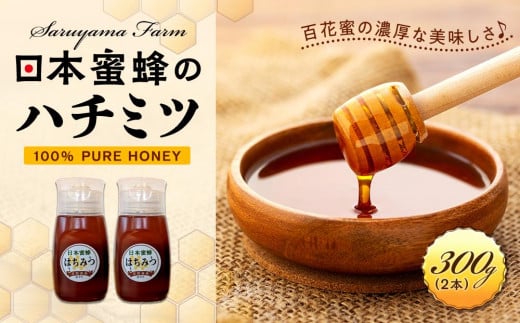 日本蜜蜂のハチミツ100％！はちみつ（逆さ容器300ｇ2本）  高級 自然食品 無添加 ニホンミツバチ 1394932 - 栃木県栃木市