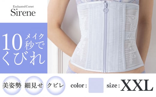 【君津市製】Enchanted corset シレーヌ 人魚の涙（ライラック） XXLサイズ 日本製 コルセット サイズ豊富 |   元鈴木さん 元鈴木 コルセット 美容 健康 ファッション オススメ 日本製 千葉県 君津市 きみつ 1104818 - 千葉県君津市