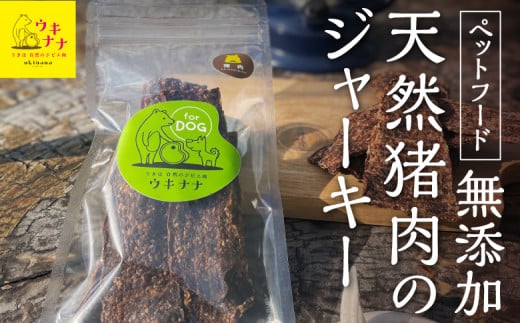 【ペットフード】無添加天然猪肉のジャーキー 60g×3パック