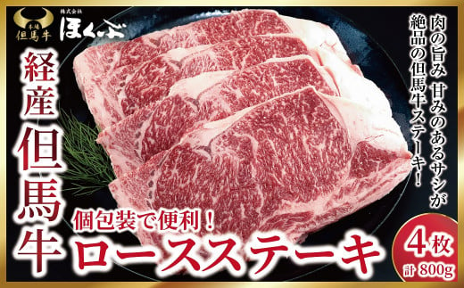 個包装で便利♪ 経産但馬牛ロースステーキ ４枚（計800ｇ）【91653】但馬牛 和牛 国産 黒毛和牛 経産牛 ロース ステーキ 冷凍 但馬牛のほくぶ