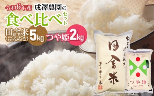 【令和6年産 新米】 成澤農園の食べ比べセット　田舎米(はえぬき) 5kg + 特別栽培米つや姫 2kg　山形県鶴岡市産　K-666 328603 - 山形県鶴岡市