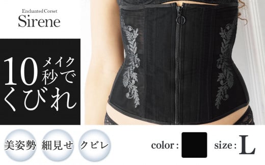 【君津市製】Enchanted corset シレーヌ 黒蝶貝（ブラック） Lサイズ 日本製 コルセット サイズ豊富 |   元鈴木さん 元鈴木 コルセット 美容 健康 ファッション オススメ 日本製 千葉県 君津市 きみつ 1104776 - 千葉県君津市