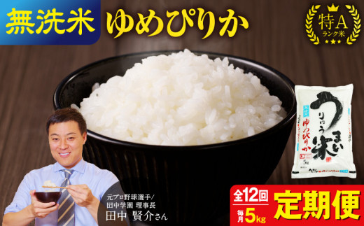 【定期便全12回】令和6年産 うりゅう米 ゆめぴりか 無洗米 5kg（5kg×1袋）毎月1回お届け お米 米 ごはん ご飯 12ヶ月 連続お届け 定期便 特A 新米 単一原料米 お弁当 国産 人気 おすすめ kome 雨竜町 682471 - 北海道雨竜町