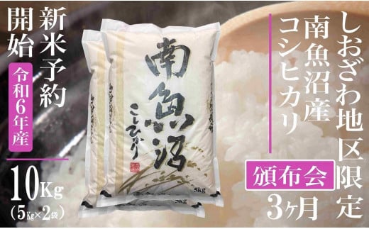 【新米予約・令和6年産】頒布会3ヶ月：精米10Kg 生産地限定 南魚沼しおざわ産コシヒカリ 1394974 - 新潟県南魚沼市