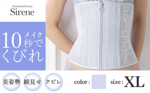 【君津市製】Enchanted corset シレーヌ 人魚の涙（ライラック） XLサイズ 日本製 コルセット サイズ豊富 |   元鈴木さん 元鈴木 コルセット 美容 健康 ファッション オススメ 日本製 千葉県 君津市 きみつ 1104817 - 千葉県君津市