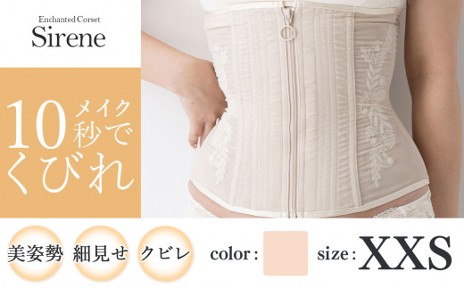 【君津市製】Enchanted corset シレーヌ 真珠（ベージュ） XXSサイズ 日本製 コルセット サイズ豊富 |   元鈴木さん 元鈴木 コルセット 美容 健康 ファッション オススメ 日本製 千葉県 君津市 きみつ 1104808 - 千葉県君津市