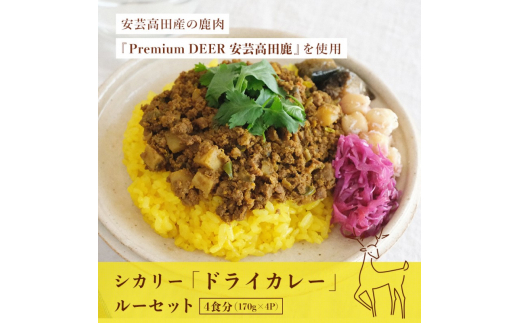 カレー シカリー 「ドライカレー」 ルー セット 170g×4P ドライカレー 鹿肉 ジビエ 安芸高田 広島