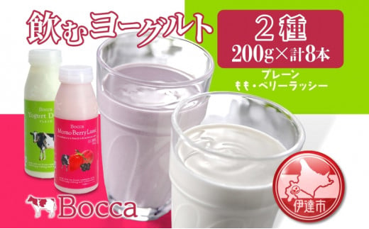 [№5525-0211]北海道 牧家 Bocca 飲むヨーグルト 2種 プレーン もも ベリー ラッシー 200g 各4本 計8本 ヨーグルト 生乳 ミルク 乳酸菌 桃 まろやか 濃厚 ギフト プレゼント 送料無料  1264103 - 北海道伊達市