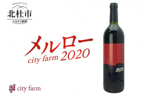 city farm メルロー100% 2020 赤ワイン 750ml 1423817 - 山梨県北杜市