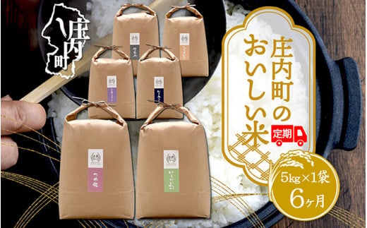 ＜12月中旬発送＞吉祥ファーム 庄内町産おいしい米6か月定期便！（入金期限：2024.11.25）