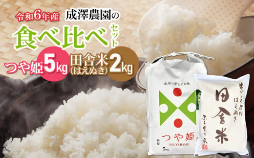 【令和6年産 新米】 成澤農園の食べ比べセット「特別栽培米つや姫 5kg + 田舎米(はえぬき)2kg」　山形県鶴岡市　K-669 328601 - 山形県鶴岡市