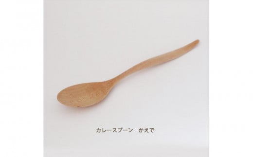 木のカレースプーン 　かえで　手仕事品 777527 - 岡山県岡山市