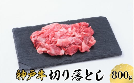 [神戸牛] 切り落とし 800g / 神戸ビーフ ビーフ 黒毛和牛 和牛 牛肉 肉 ギフト 自宅用 高級 ブランド ブランド牛 三大和牛 贈り物 プレゼント 兵庫県 日本三大和牛 指定農家