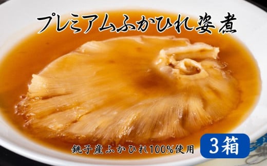 銚子産 吉切鮫 プレミアムふかひれ姿煮スープ 3箱 780g フカヒレ 姿煮 鮫 ヨシキリザメ 国産 レトルト 高級 珍味 スープ 中華 食品 グルメ 惣菜 おかず コラーゲン 簡単調理 常温保存 お取り寄せ 送料無料 千葉県 銚子市 有限会社フカサク 1698414 - 千葉県銚子市