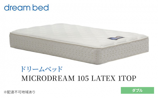 [№5895-0654]マットレス 寝具 ドリームベッド MICRODREAM 105 LATEX 1TOP ダブル