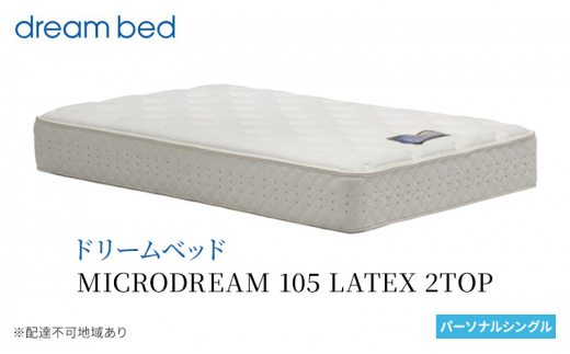 [№5895-0649]マットレス 寝具 ドリームベッド MICRODREAM 105 LATEX 2TOP パーソナルシングル