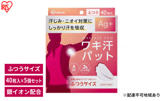 脇汗パット 使い捨て 汗じみ対策 ワキ汗パット ふつうサイズ 40枚入×5箱　WAP-40M  アイリスオーヤマ　 Ag＋配合 わき汗 脇汗 ニオイ対策 パット パッド 吸水 汗取り 簡単装着 1395803 - 宮城県大河原町