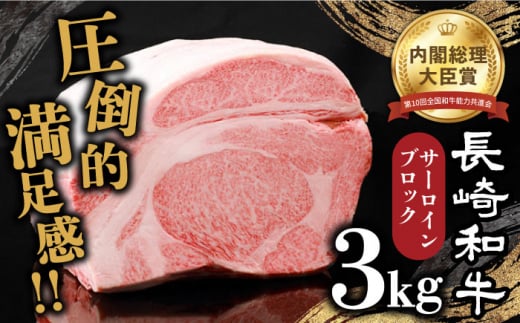 [内閣総理大臣賞受賞]長崎和牛 サーロインブロック 約3kg / 冷凍 ステーキ肉 サーロインステーキ / 南島原市 / 島原雲仙農業協同組合 [SES001] ステーキ すてーき サーロイン さーろいん サーロインステーキ さーろいんすてーき 和牛 わぎゅう 焼肉 焼き肉 BBQ バーベキュー 牛肉 ぎゅうにく 100000 100000円 10万円