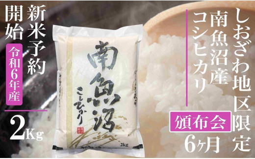 【新米予約・令和6年産】頒布会6ヶ月：精米2Kg 生産地限定 南魚沼しおざわ産コシヒカリ 1394960 - 新潟県南魚沼市