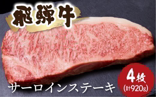 飛騨牛サーロインステーキ 230g × 4枚 計 920g 牛肉 和牛 ステーキ サーロイン 厚切り 飛騨市[Q1043] 65000円 2126633 - 岐阜県飛騨市