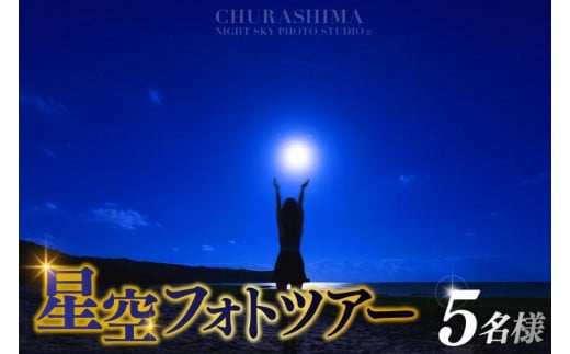 ＜5名様＞星空フォトツアー（3枚編集済みデータ納品）(BG009) 1394735 - 沖縄県豊見城市