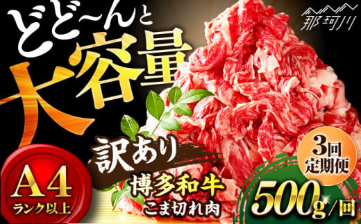 【全3回定期便】【和牛の旨味を堪能！】博多和牛切り落とし500g＜株式会社MEAT PLUS＞那珂川市 [GBW028] 302161 - 福岡県那珂川市